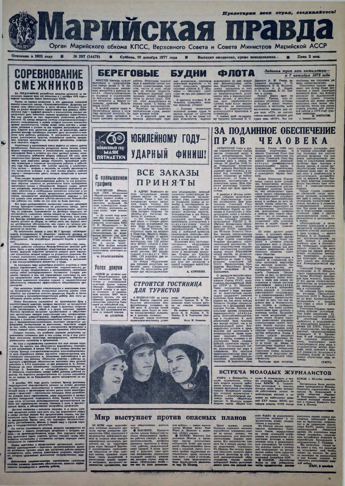 Газета «Марийская правда» от 10.12.1977
