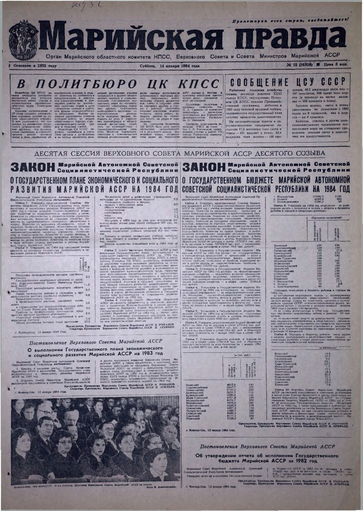 Газета «Марийская правда» от 14.01.1984