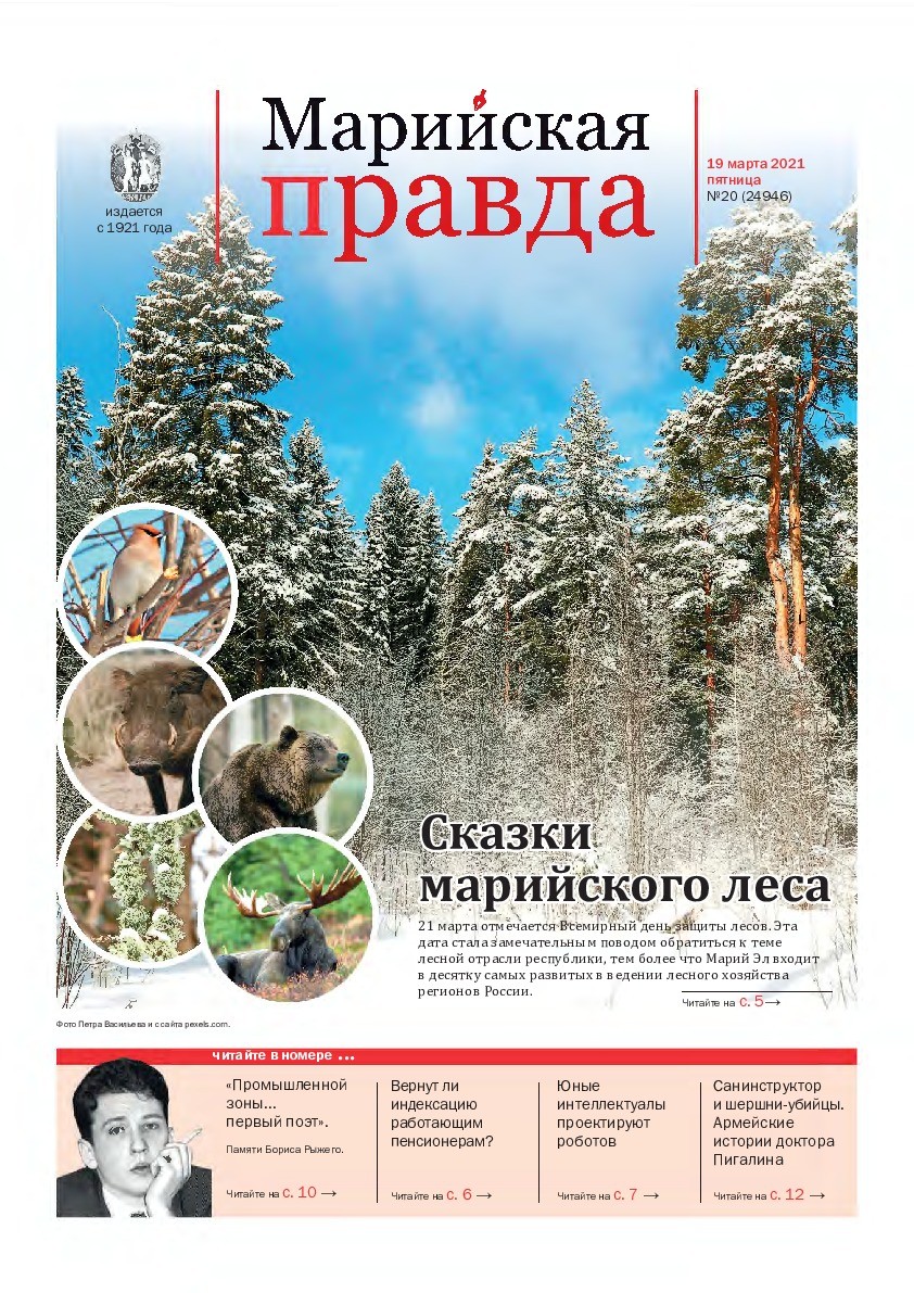 Газета «Марийская правда» от 19.03.2021
