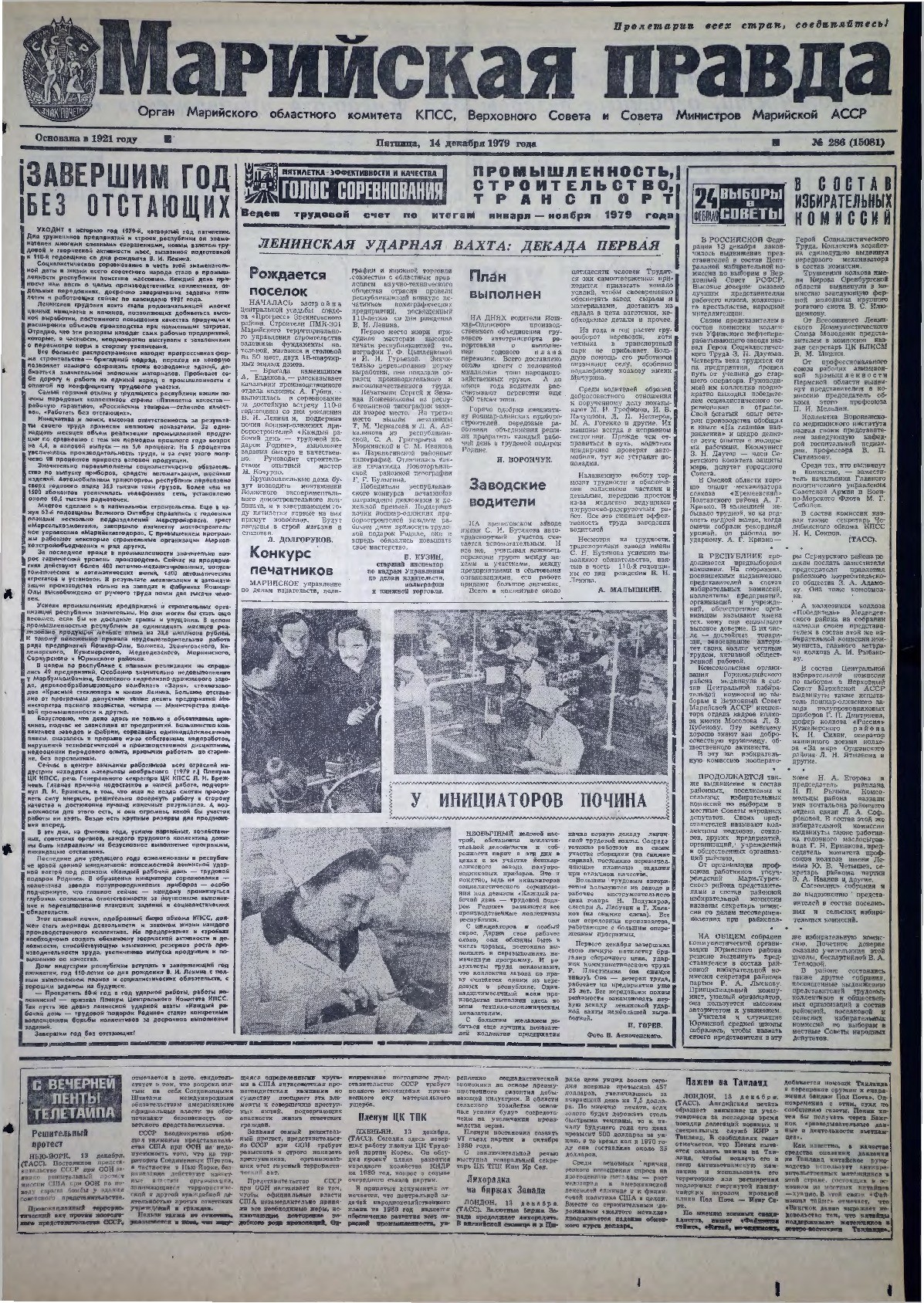 Газета «Марийская правда» от 14.12.1979