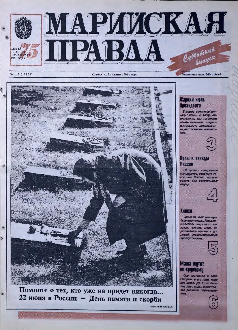 Газета «Марийская правда» от 22.06.1996