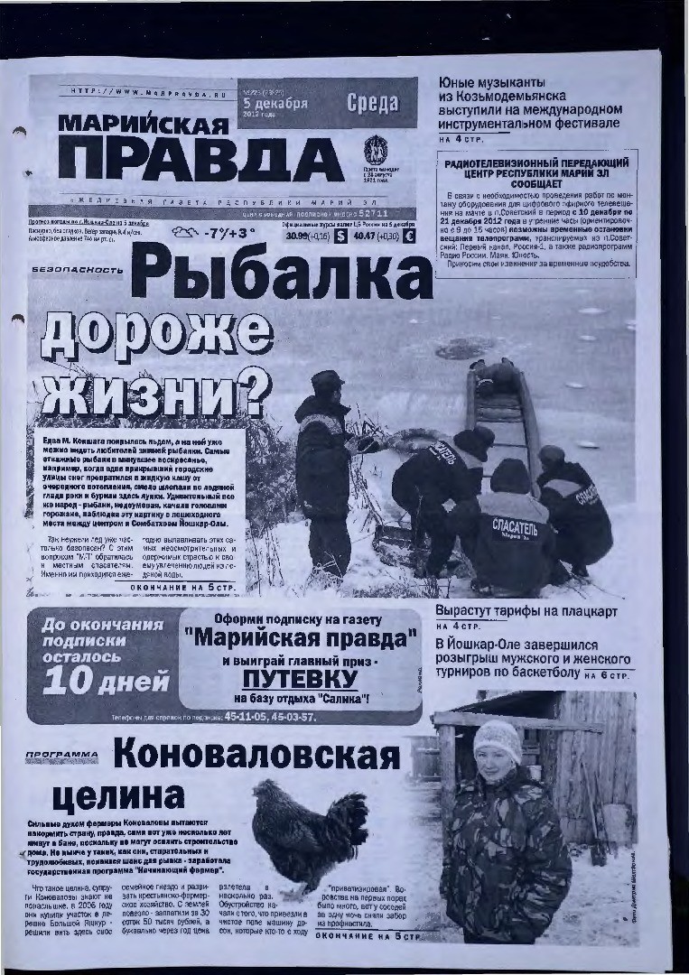 Газета «Марийская правда» от 05.12.2012