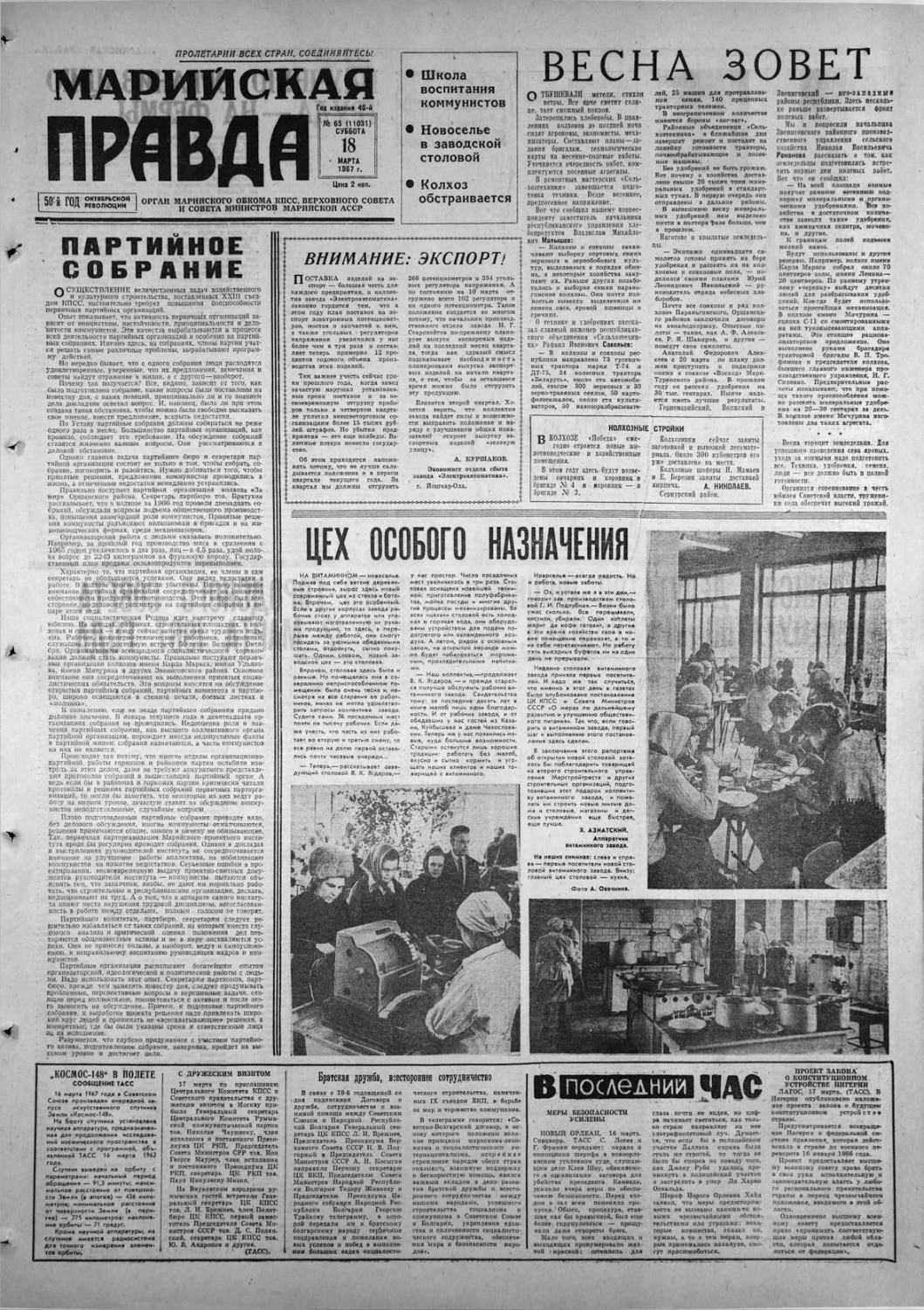 Газета «Марийская правда» от 18.03.1967