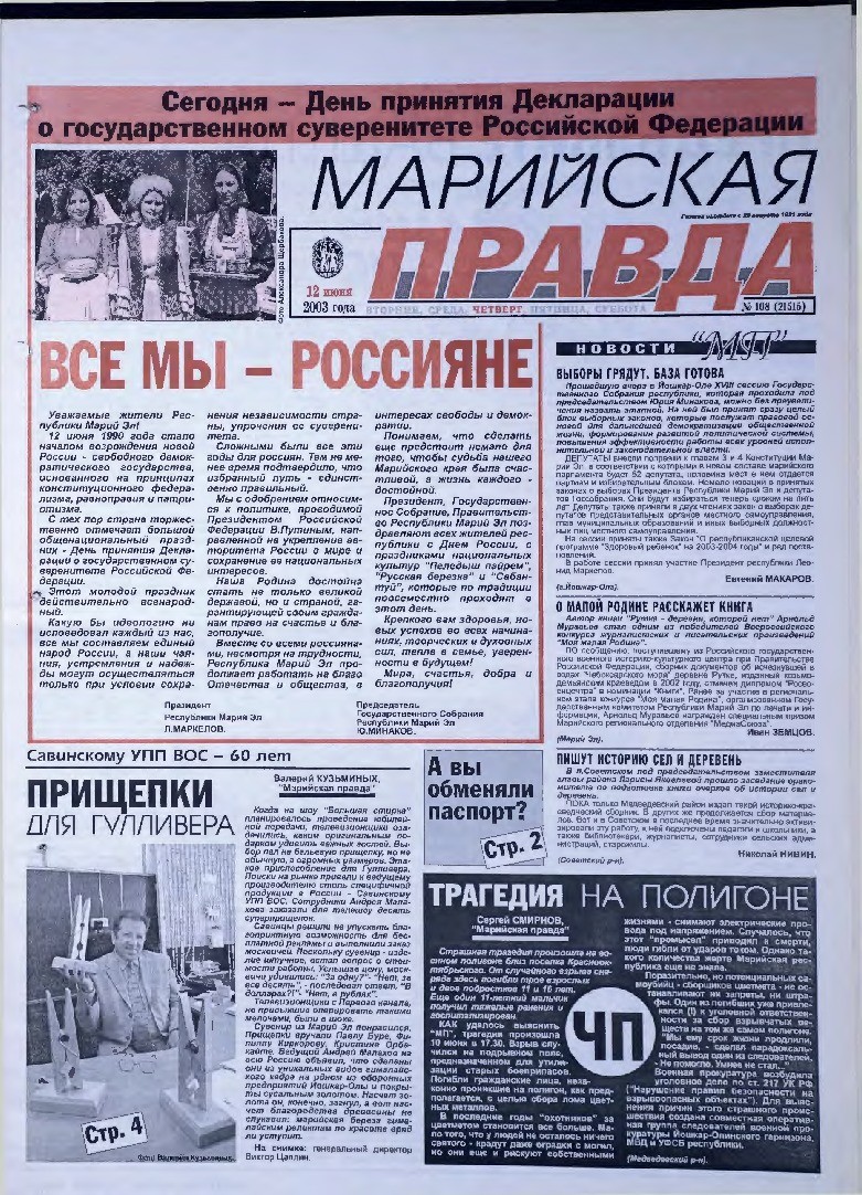 Газета «Марийская правда» от 12.06.2003