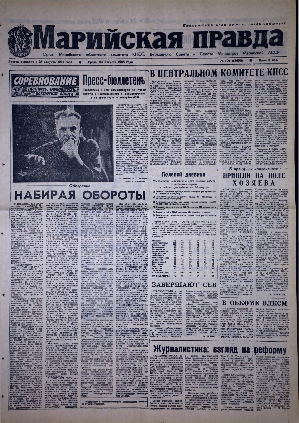Газета «Марийская правда» от 24.08.1988