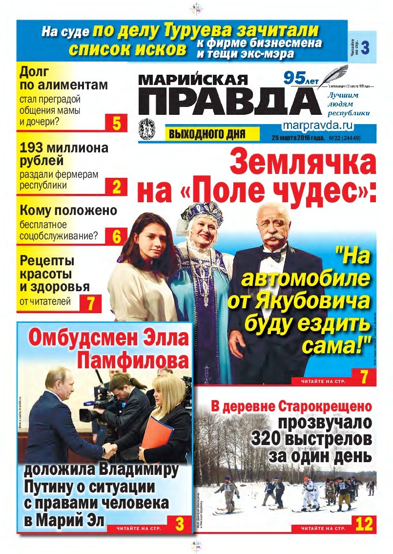 Газета «Марийская правда» от 25.03.2016