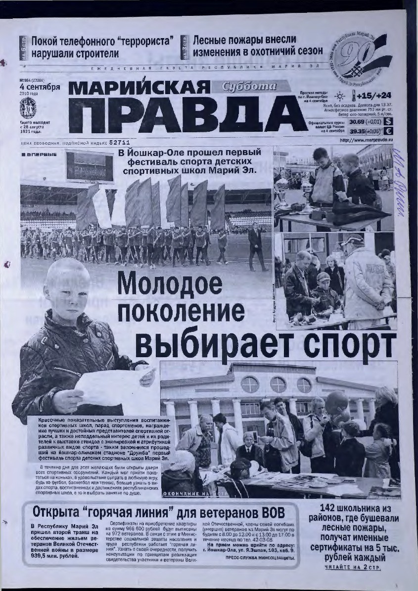 Газета «Марийская правда» от 04.09.2010