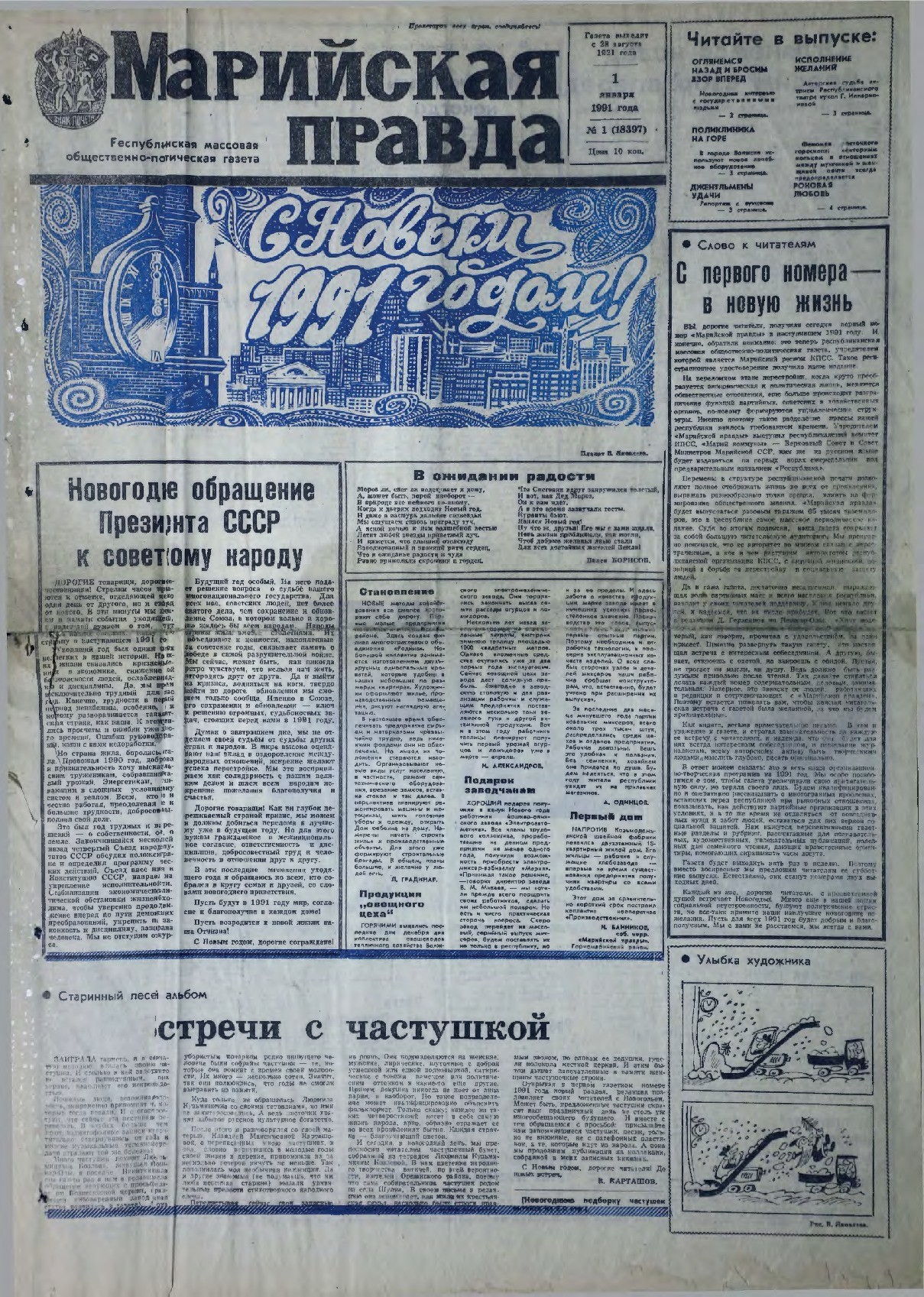 Газета «Марийская правда» от 01.01.1991