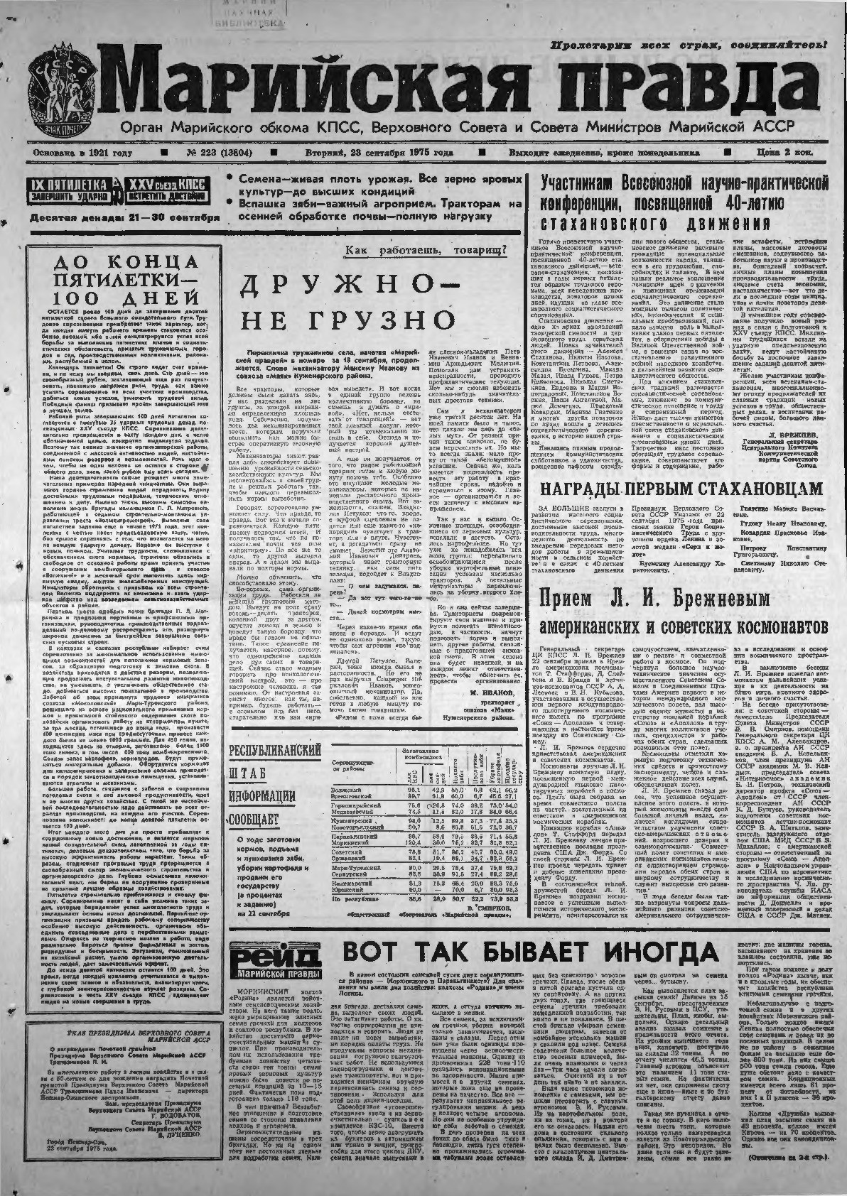 Газета «Марийская правда» от 23.09.1975