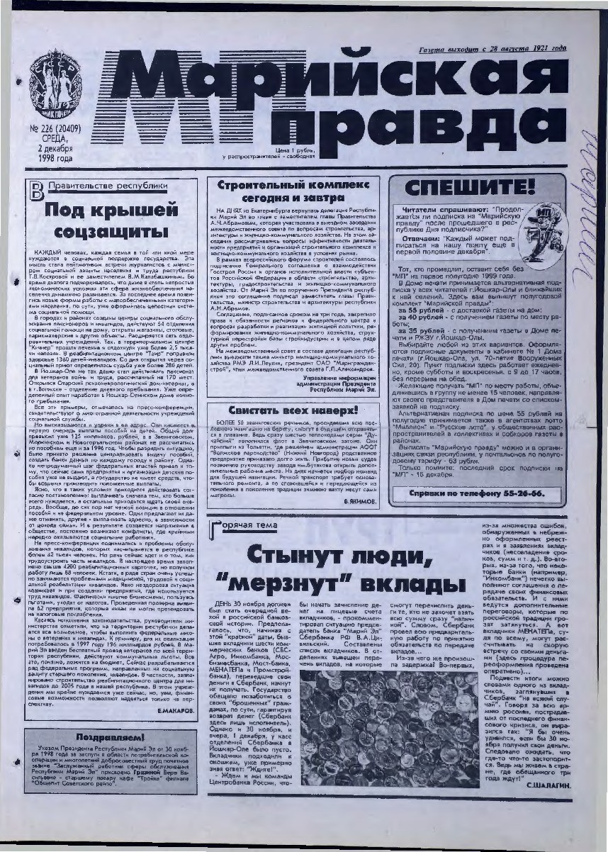 Газета «Марийская правда» от 02.12.1998