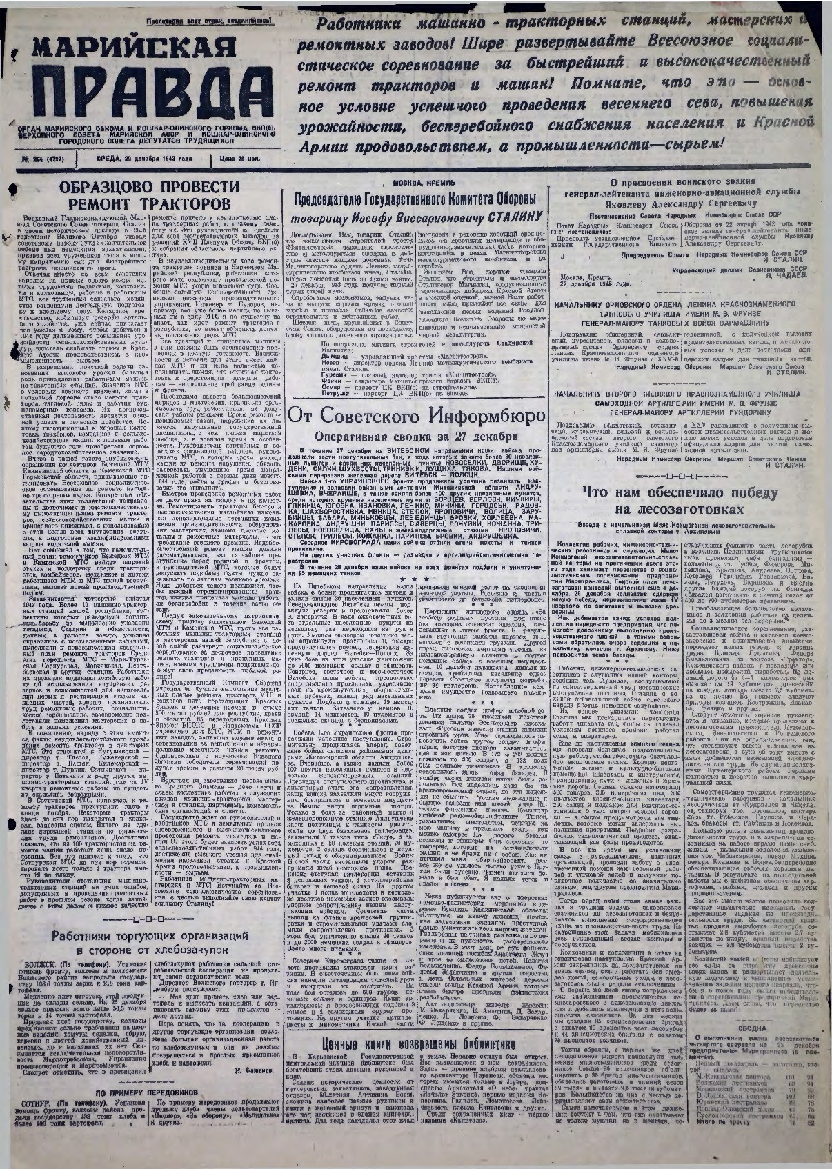 Газета «Марийская правда» от 29.12.1943