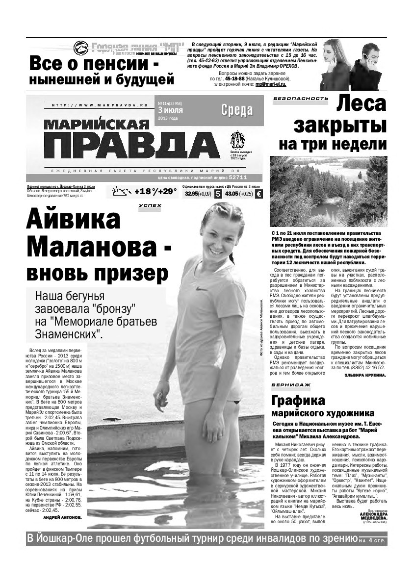 Газета «Марийская правда» от 03.07.2013