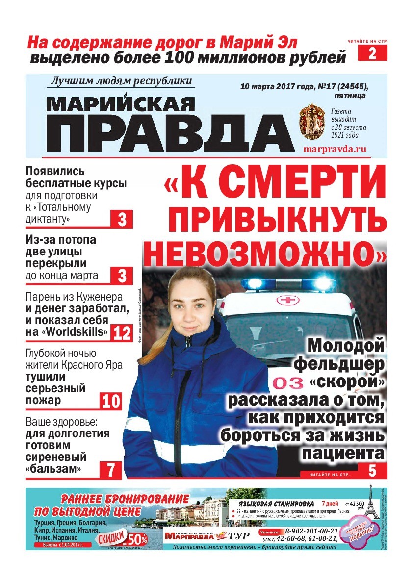 Газета «Марийская правда» от 10.03.2017