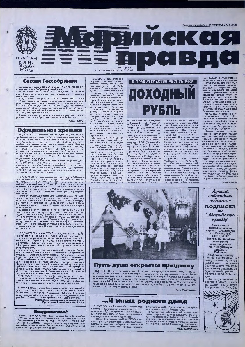Газета «Марийская правда» от 28.12.1999