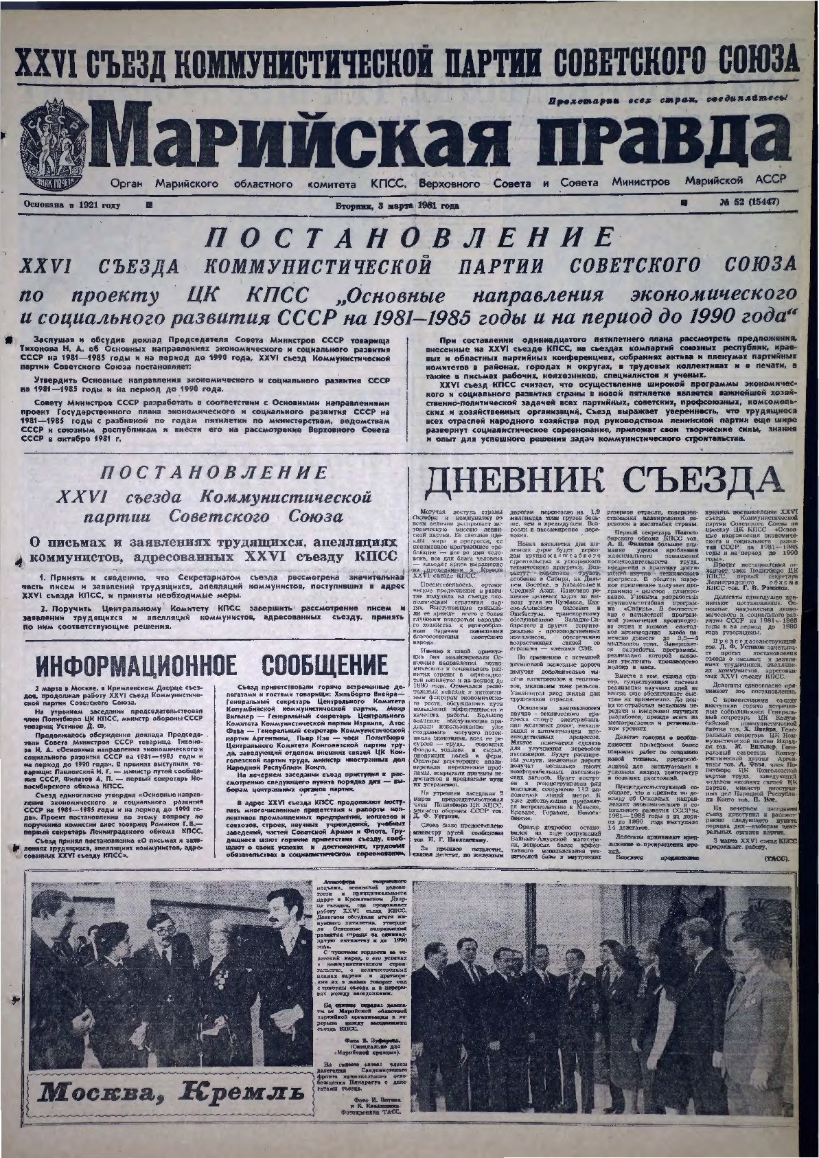 Газета «Марийская правда» от 03.03.1981