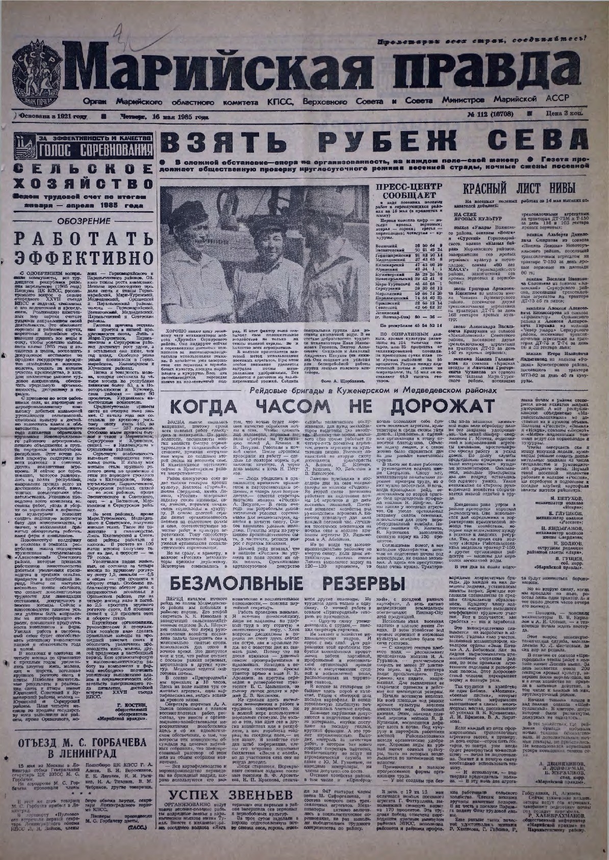 Газета «Марийская правда» от 16.05.1985