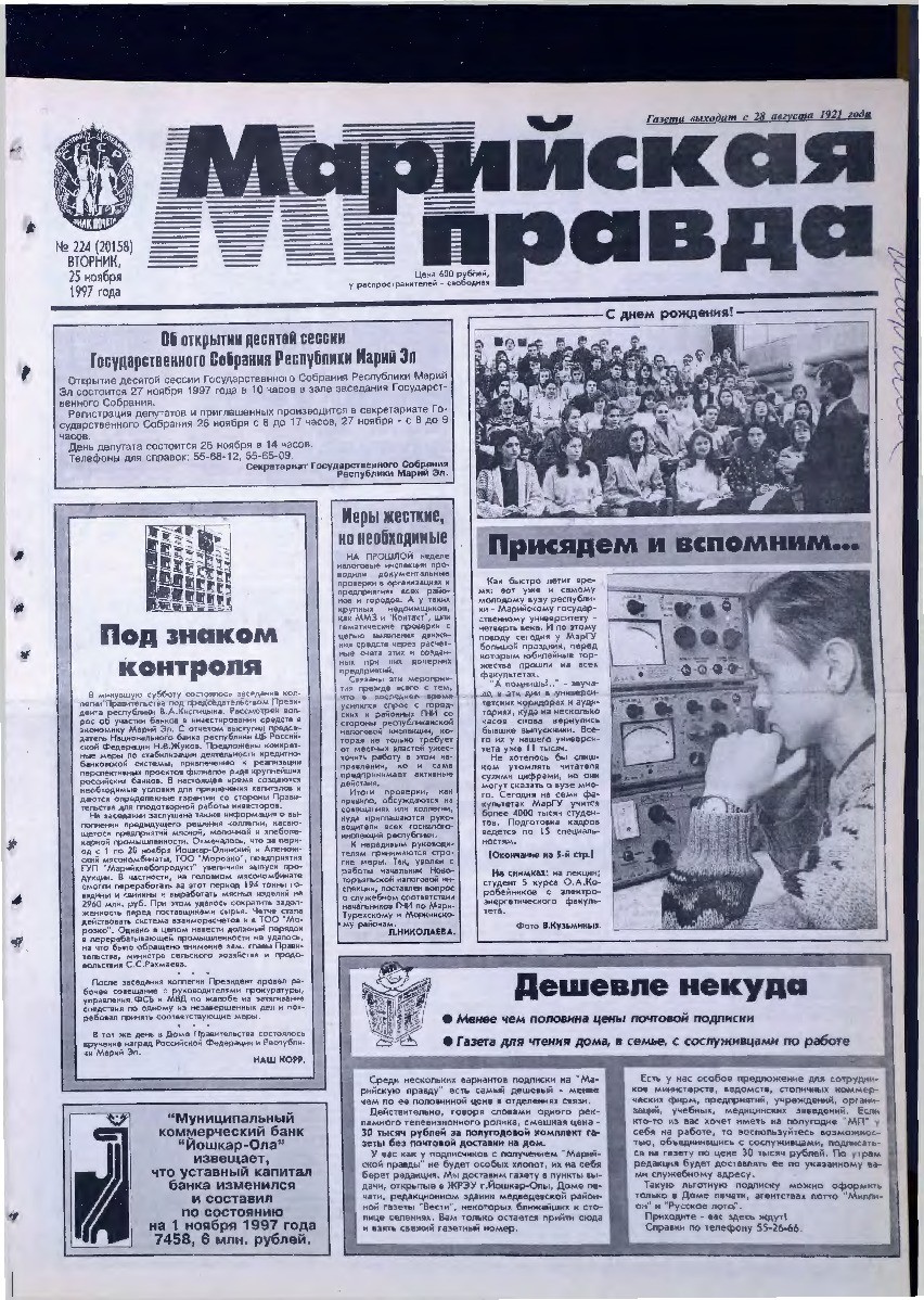 Газета «Марийская правда» от 25.11.1997