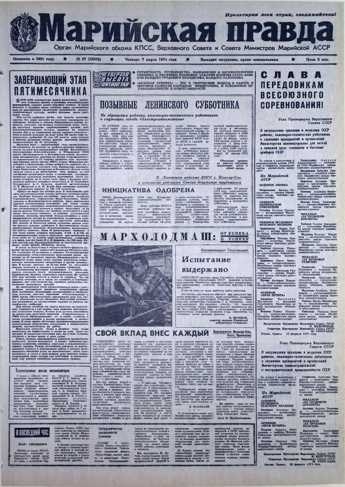 Газета «Марийская правда» от 07.03.1974