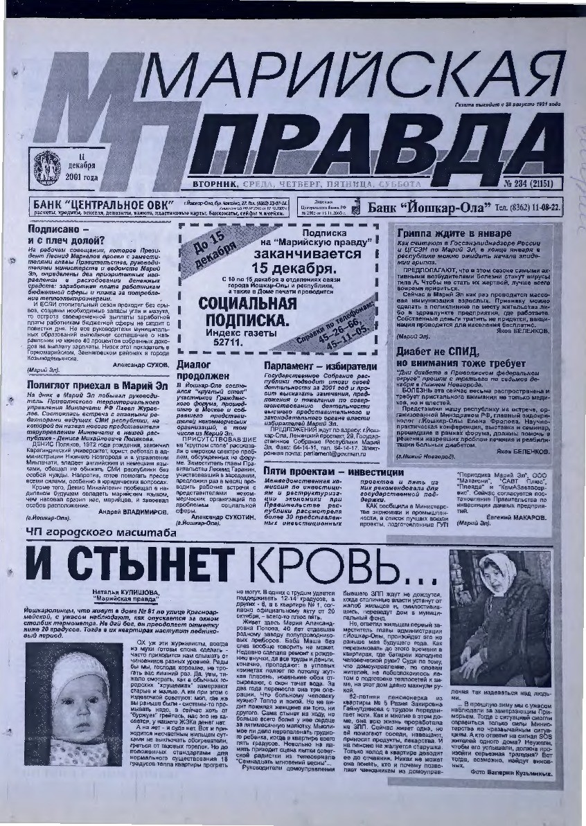 Газета «Марийская правда» от 11.12.2001