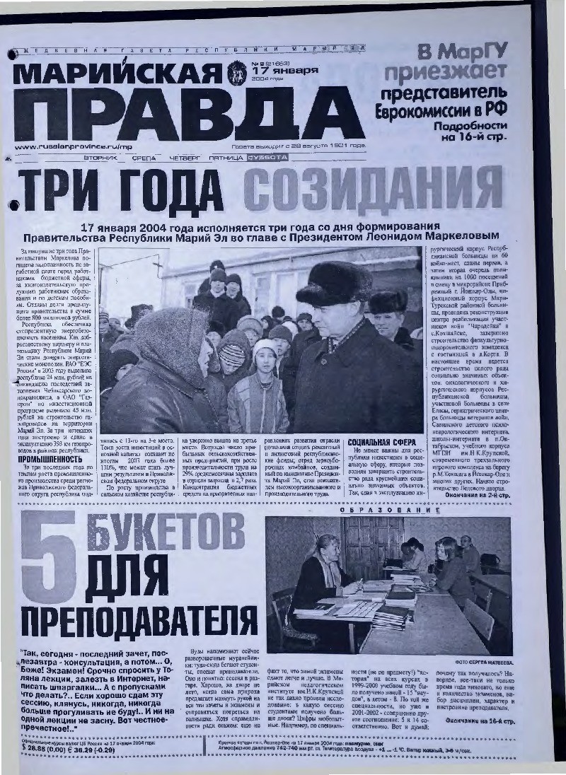 Газета «Марийская правда» от 17.01.2004