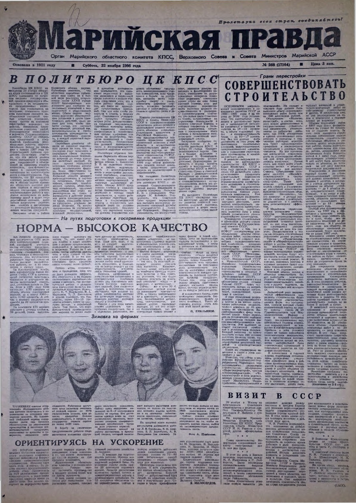 Газета «Марийская правда» от 22.11.1986