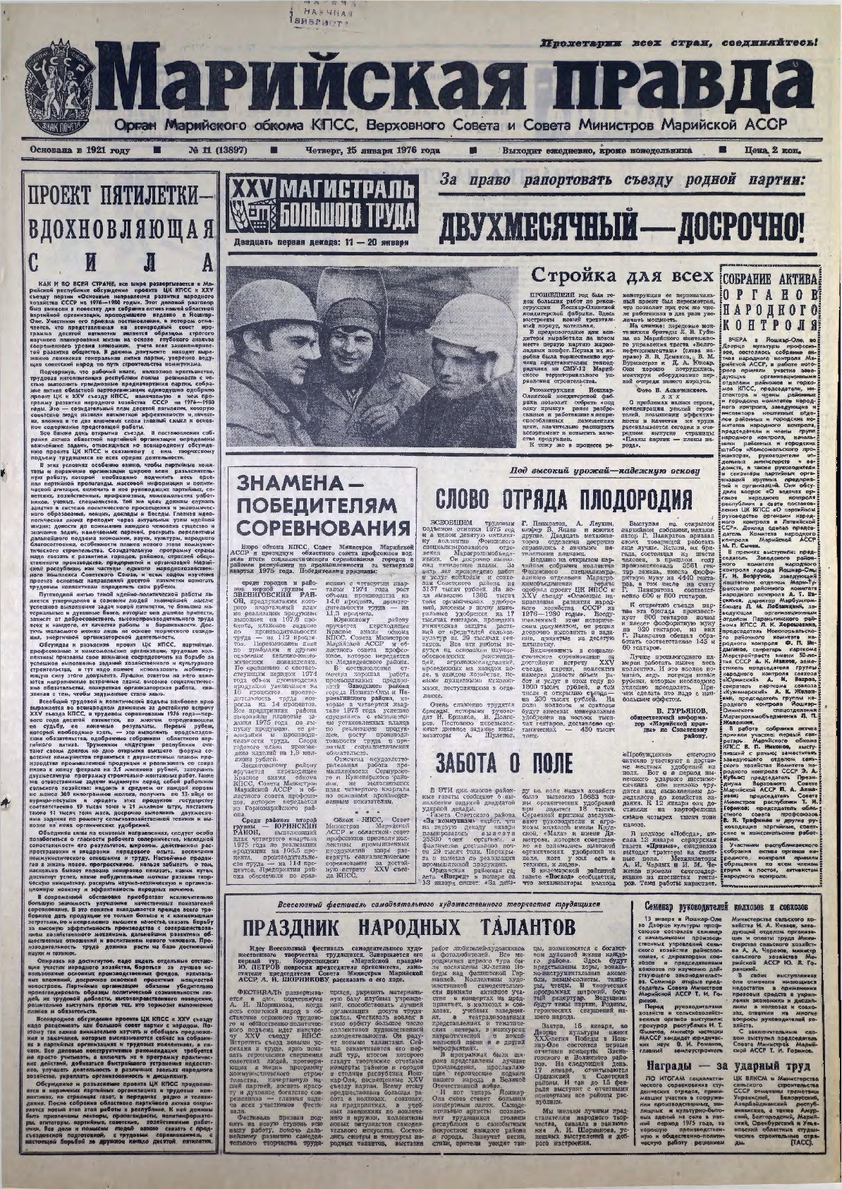 Газета «Марийская правда» от 15.01.1976