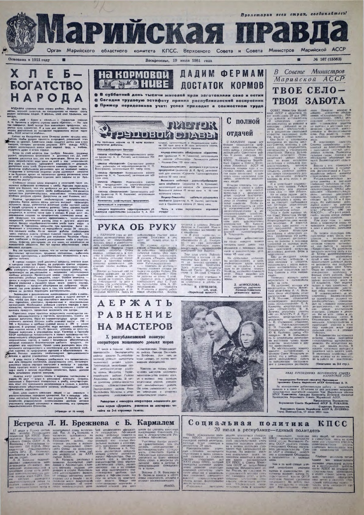 Газета «Марийская правда» от 19.07.1981