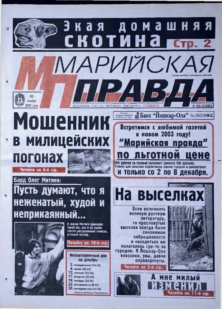 Газета «Марийская правда» от 30.11.2002