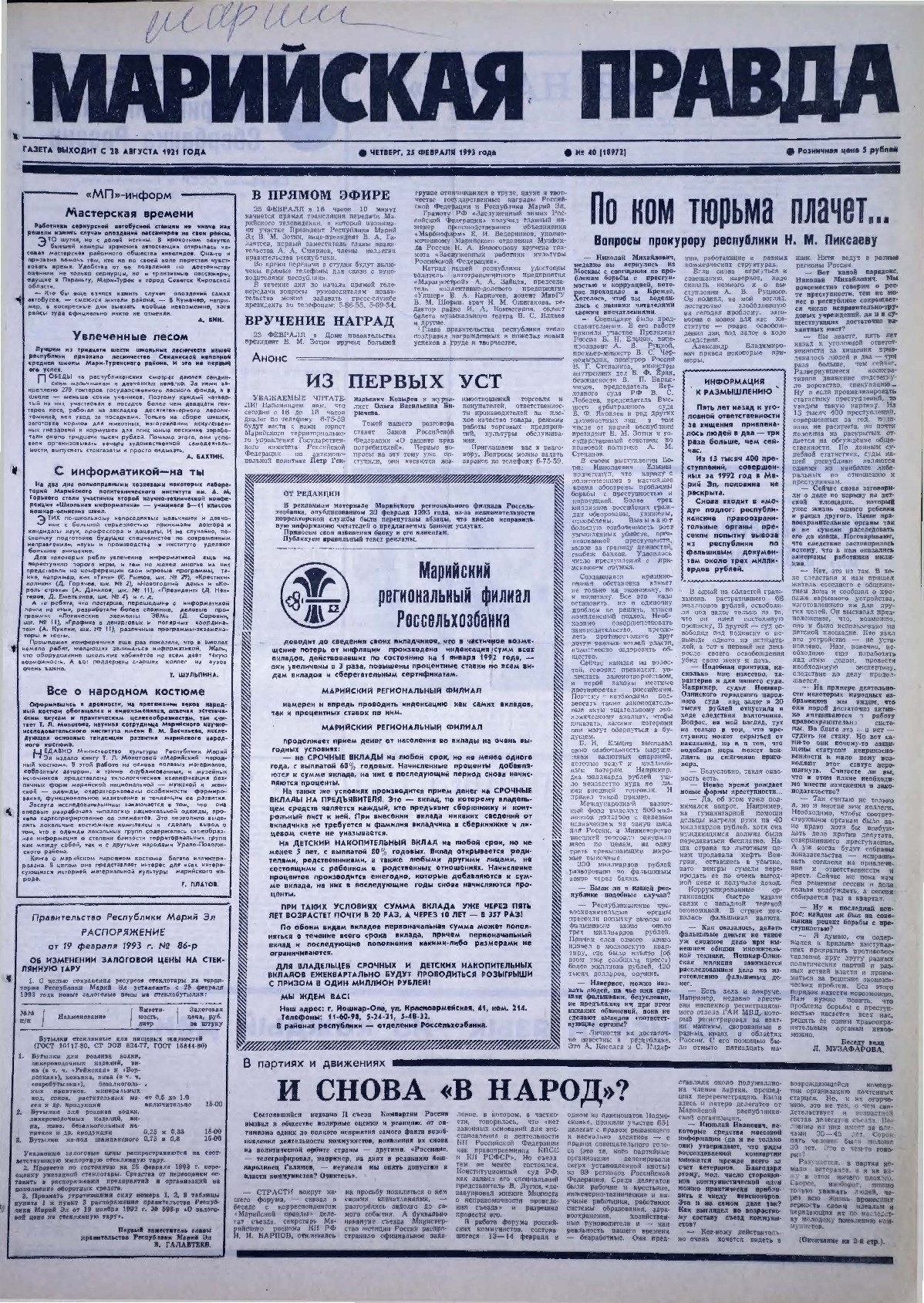 Газета «Марийская правда» от 25.02.1993