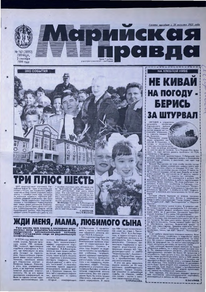 Газета «Марийская правда» от 03.09.1999