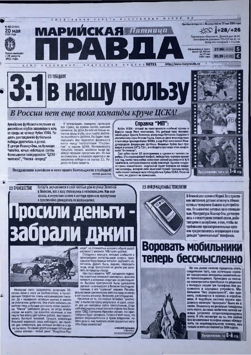 Газета «Марийская правда» от 20.05.2005