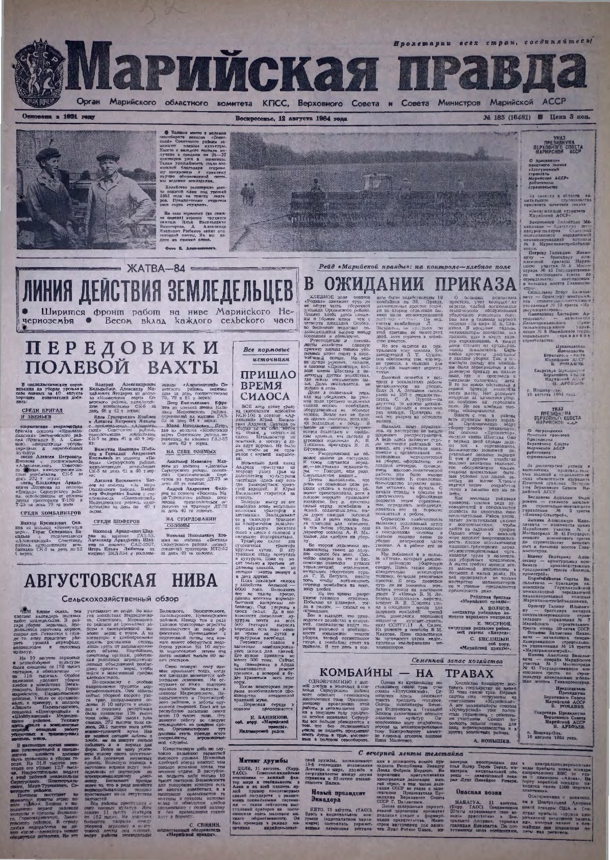 Газета «Марийская правда» от 12.08.1984