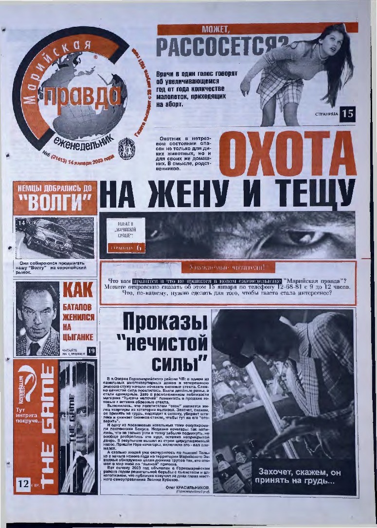 Газета «Марийская правда» от 14.01.2003