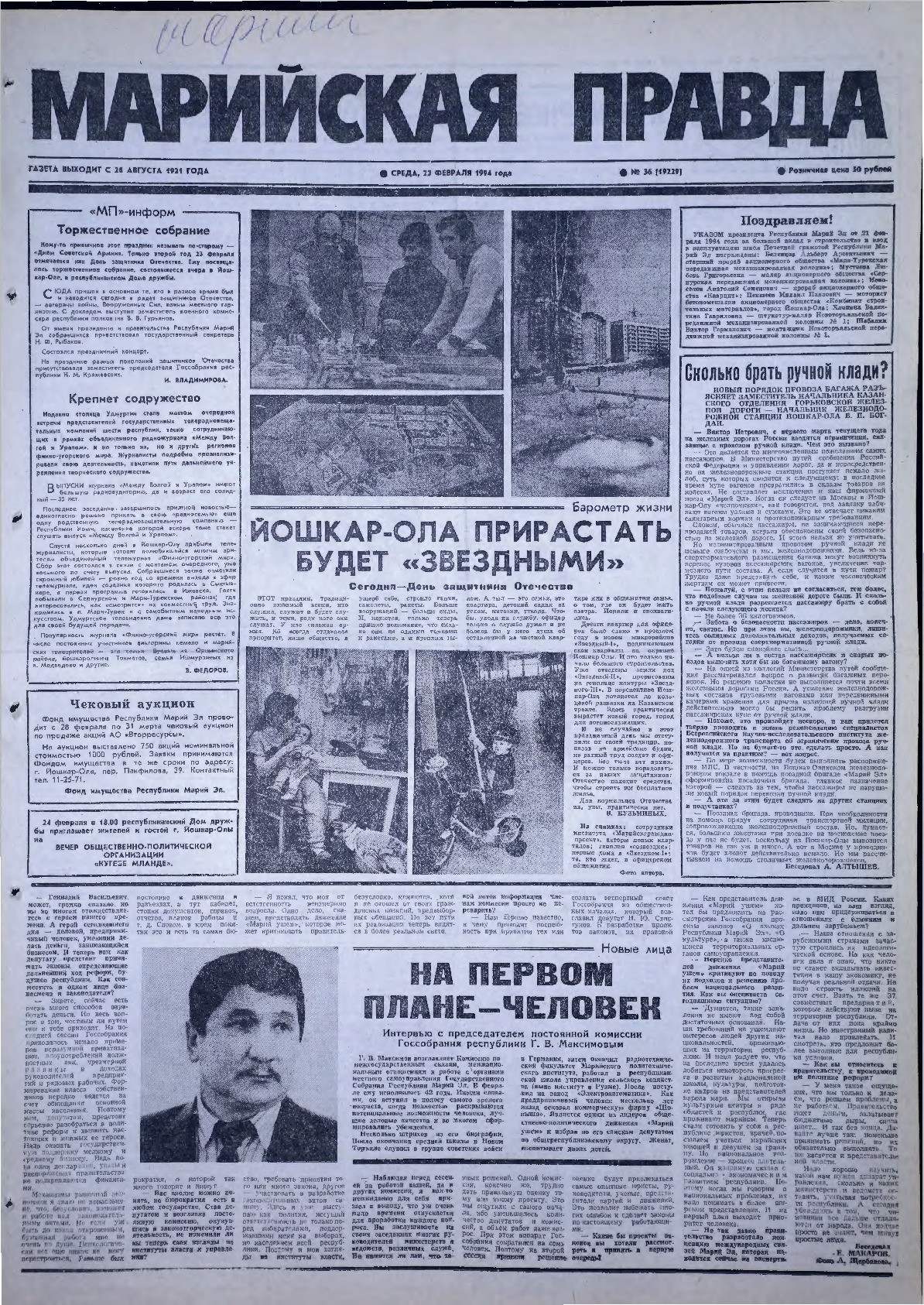 Газета «Марийская правда» от 23.02.1994