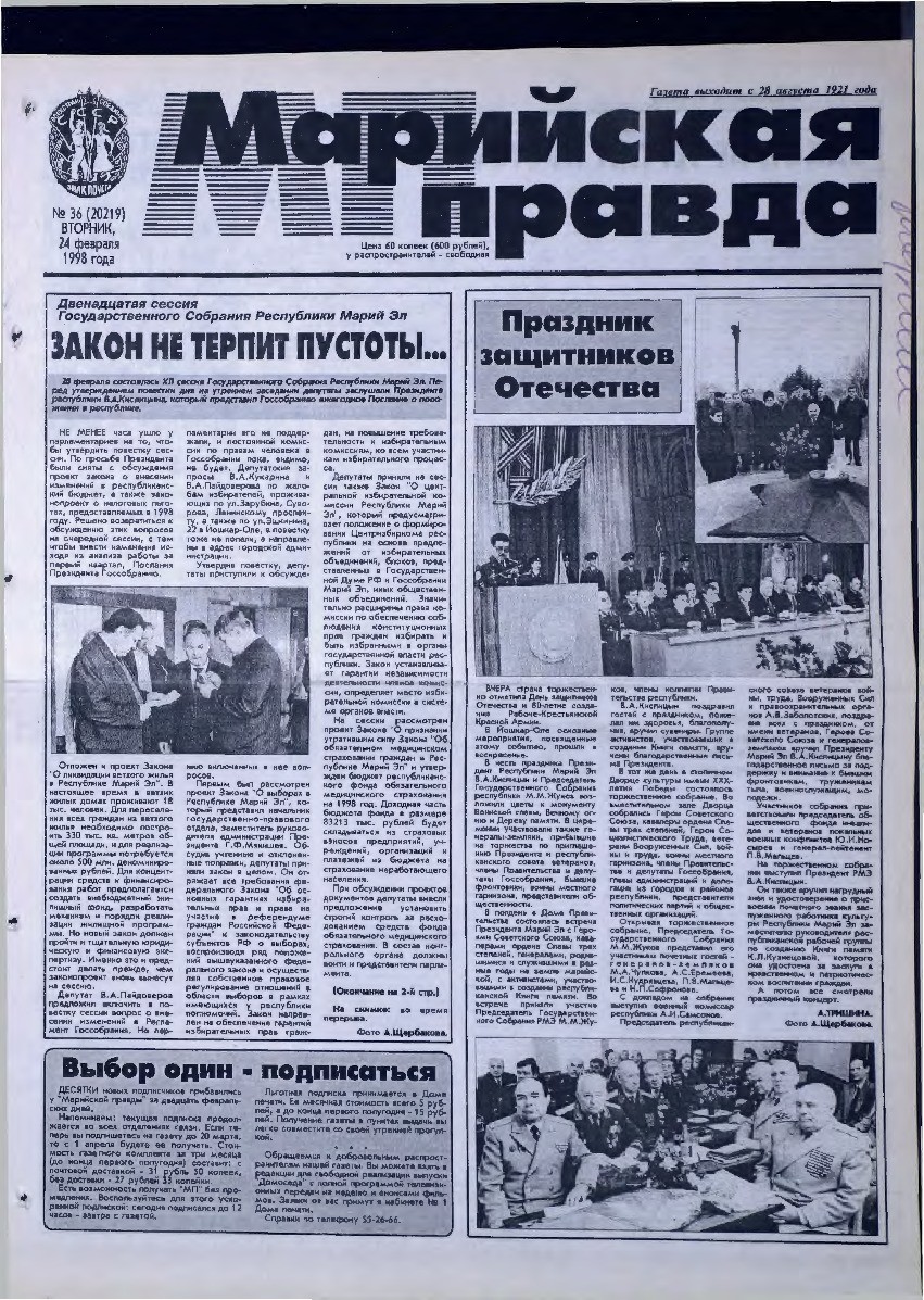 Газета «Марийская правда» от 24.02.1998