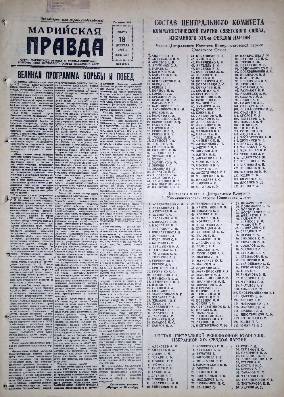 Газета «Марийская правда» от 18.10.1952