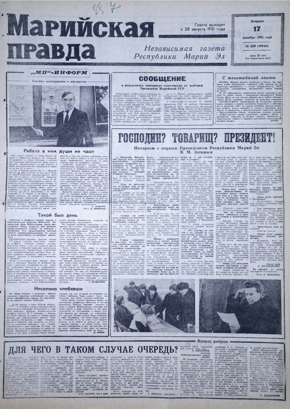 Газета «Марийская правда» от 17.12.1991