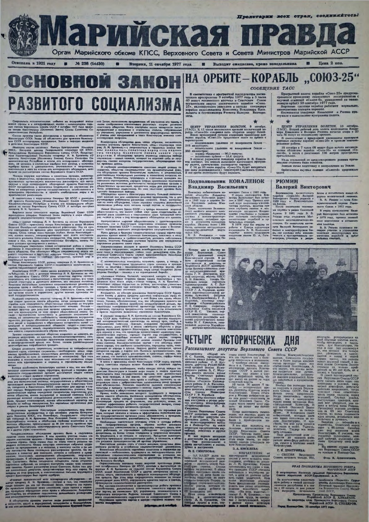 Газета «Марийская правда» от 11.10.1977