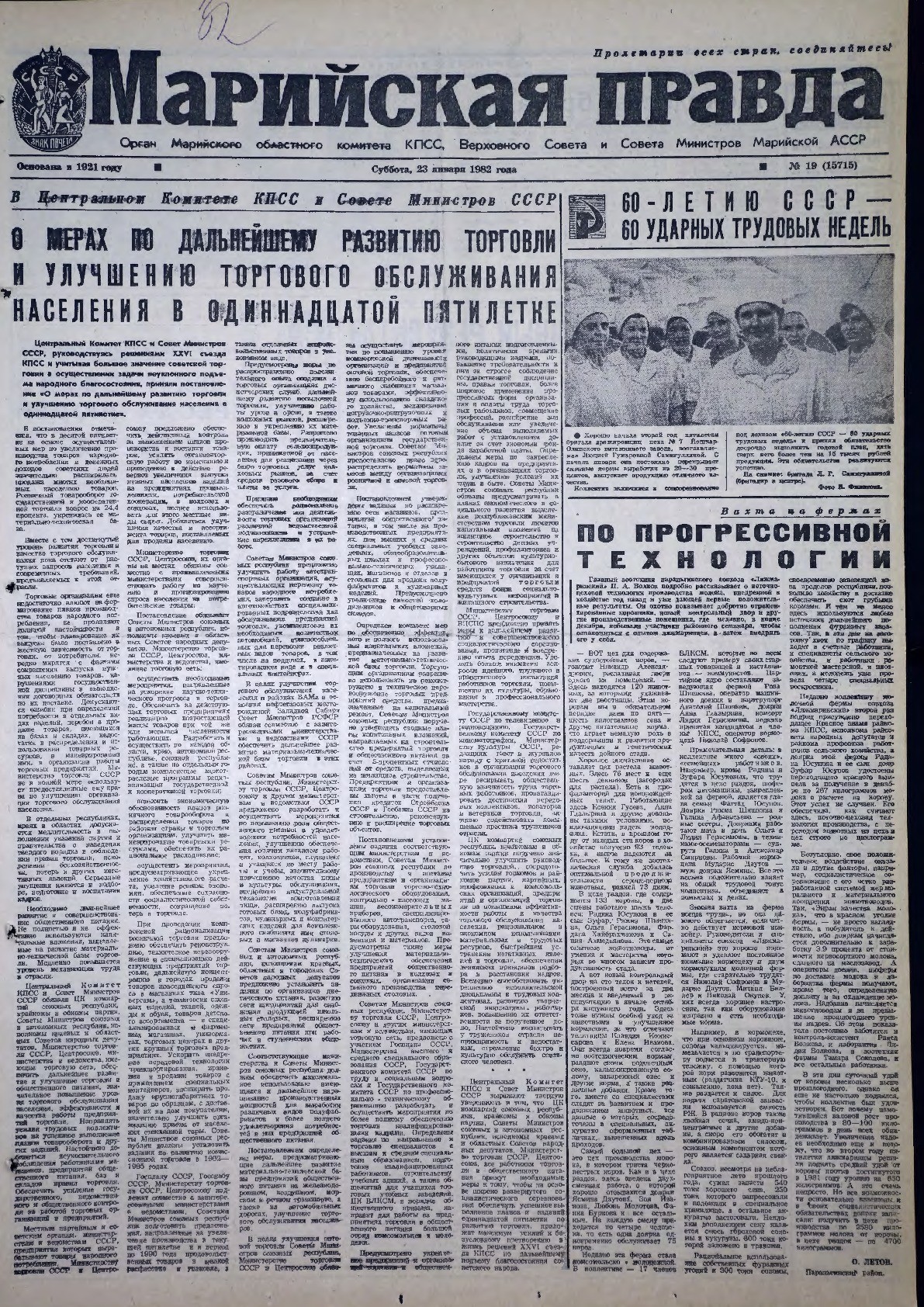 Газета «Марийская правда» от 23.01.1982