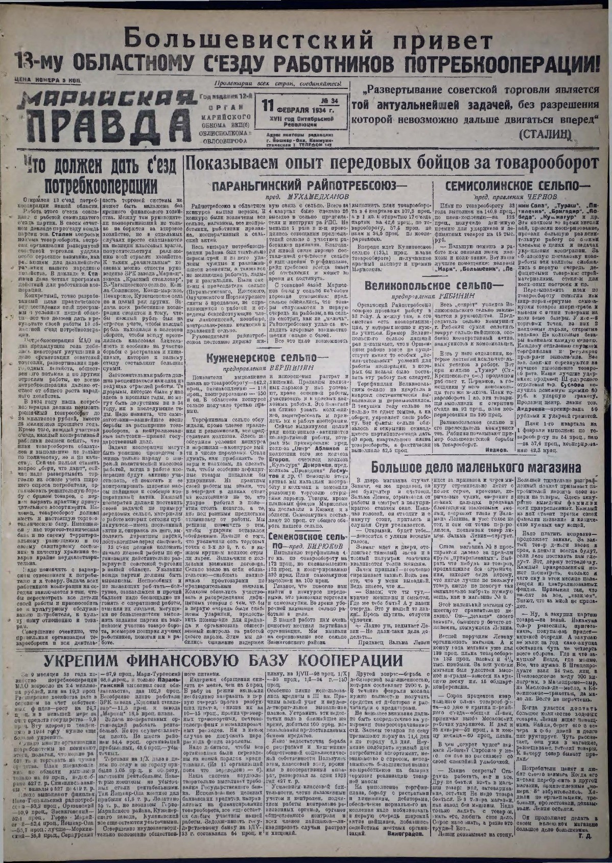 Газета «Марийская правда» от 11.02.1934