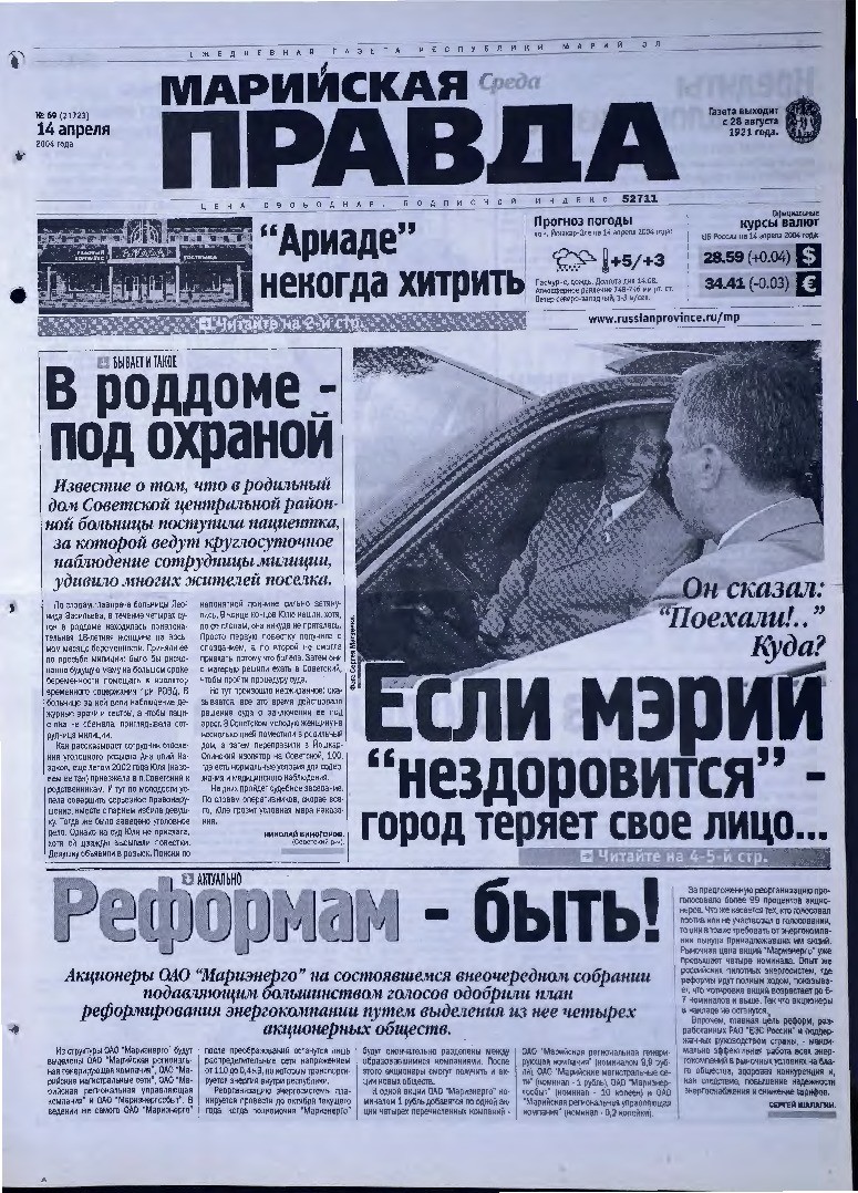 Газета «Марийская правда» от 14.04.2004