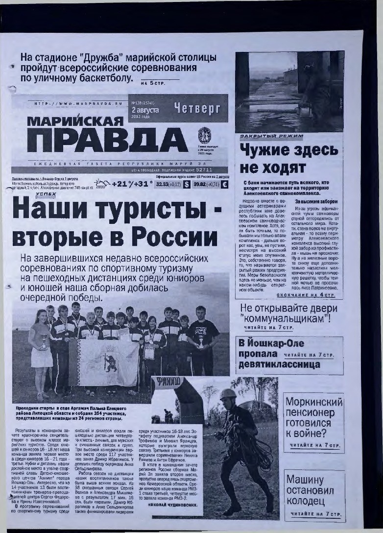 Газета «Марийская правда» от 02.08.2012