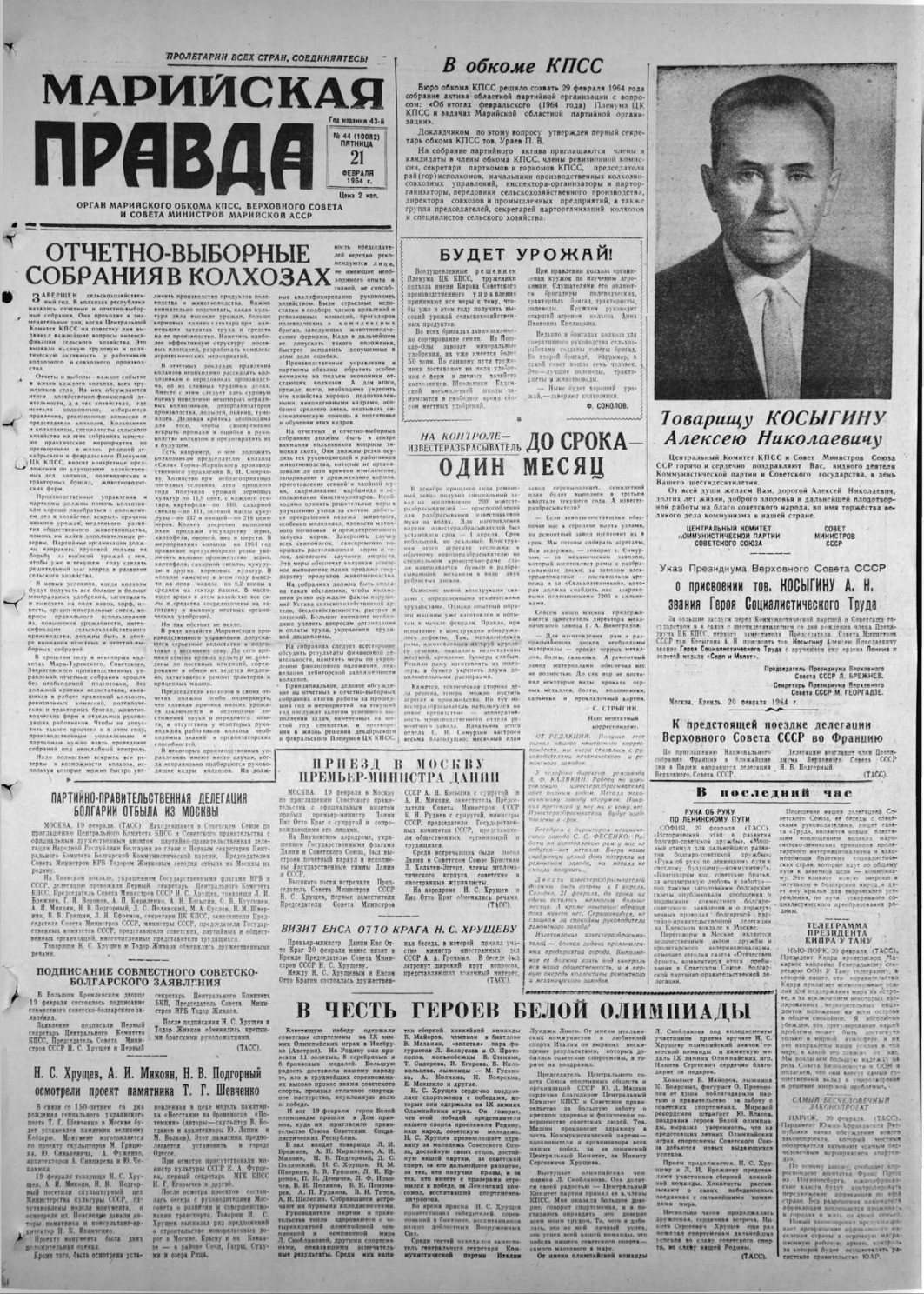 Газета «Марийская правда» от 21.02.1964