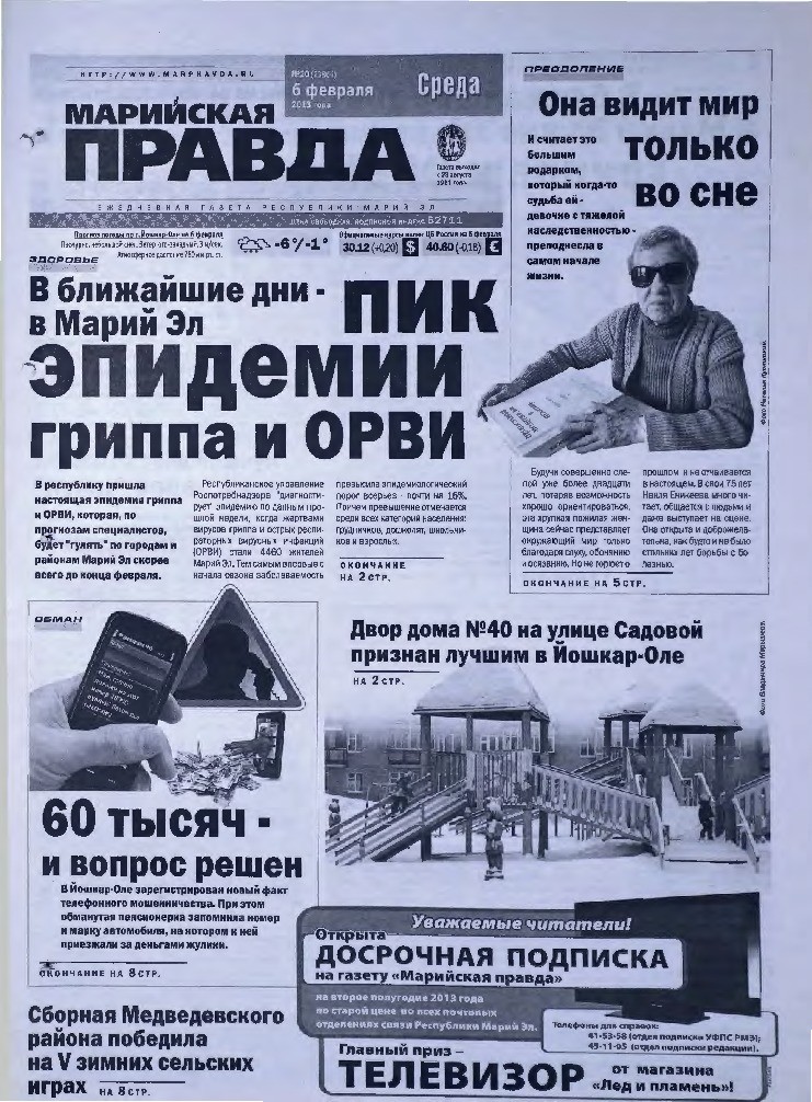 Газета «Марийская правда» от 06.02.2013