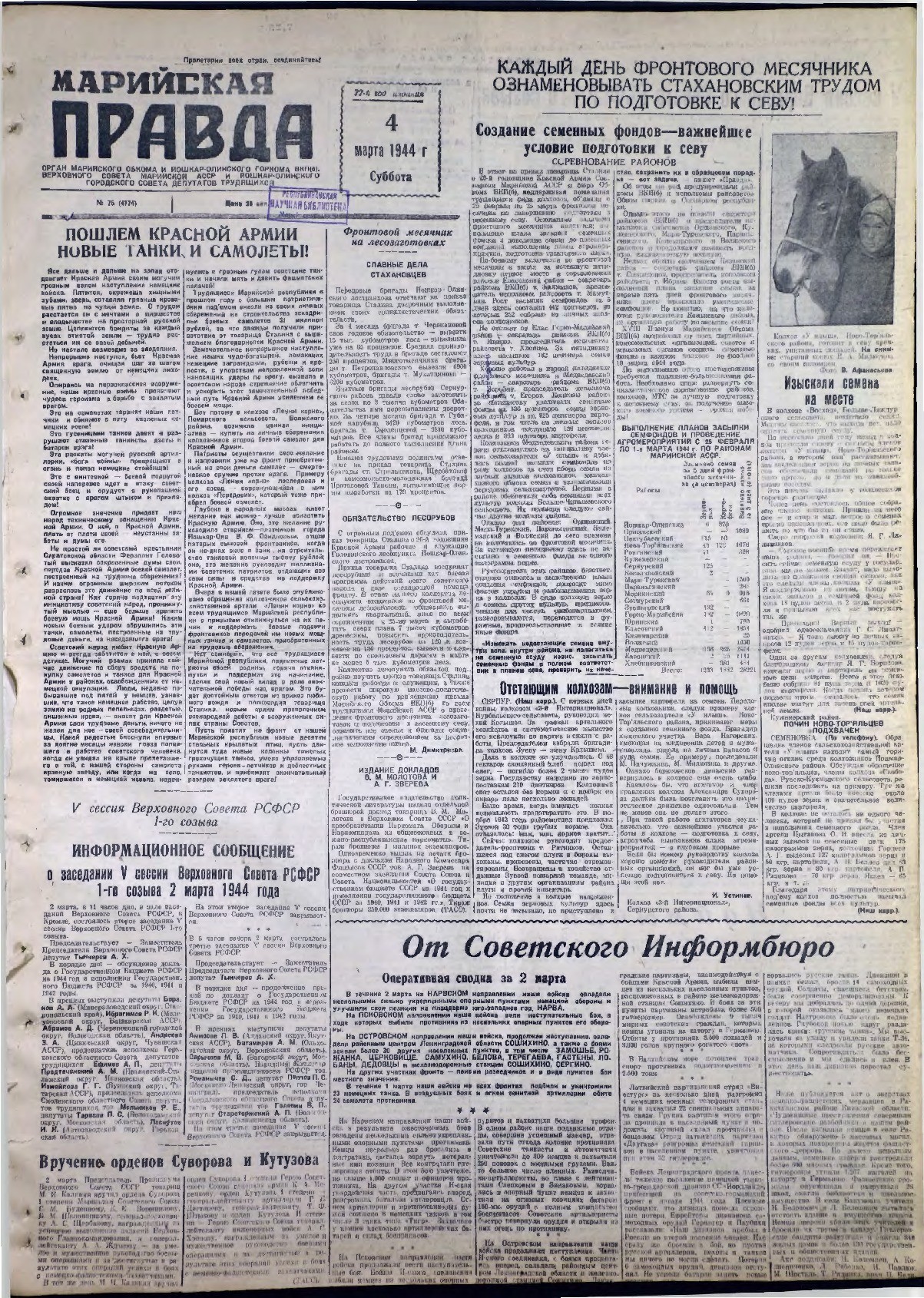 Газета «Марийская правда» от 04.03.1944