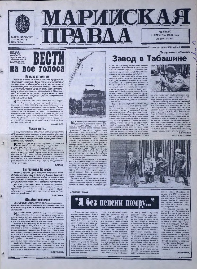 Газета «Марийская правда» от 01.08.1996