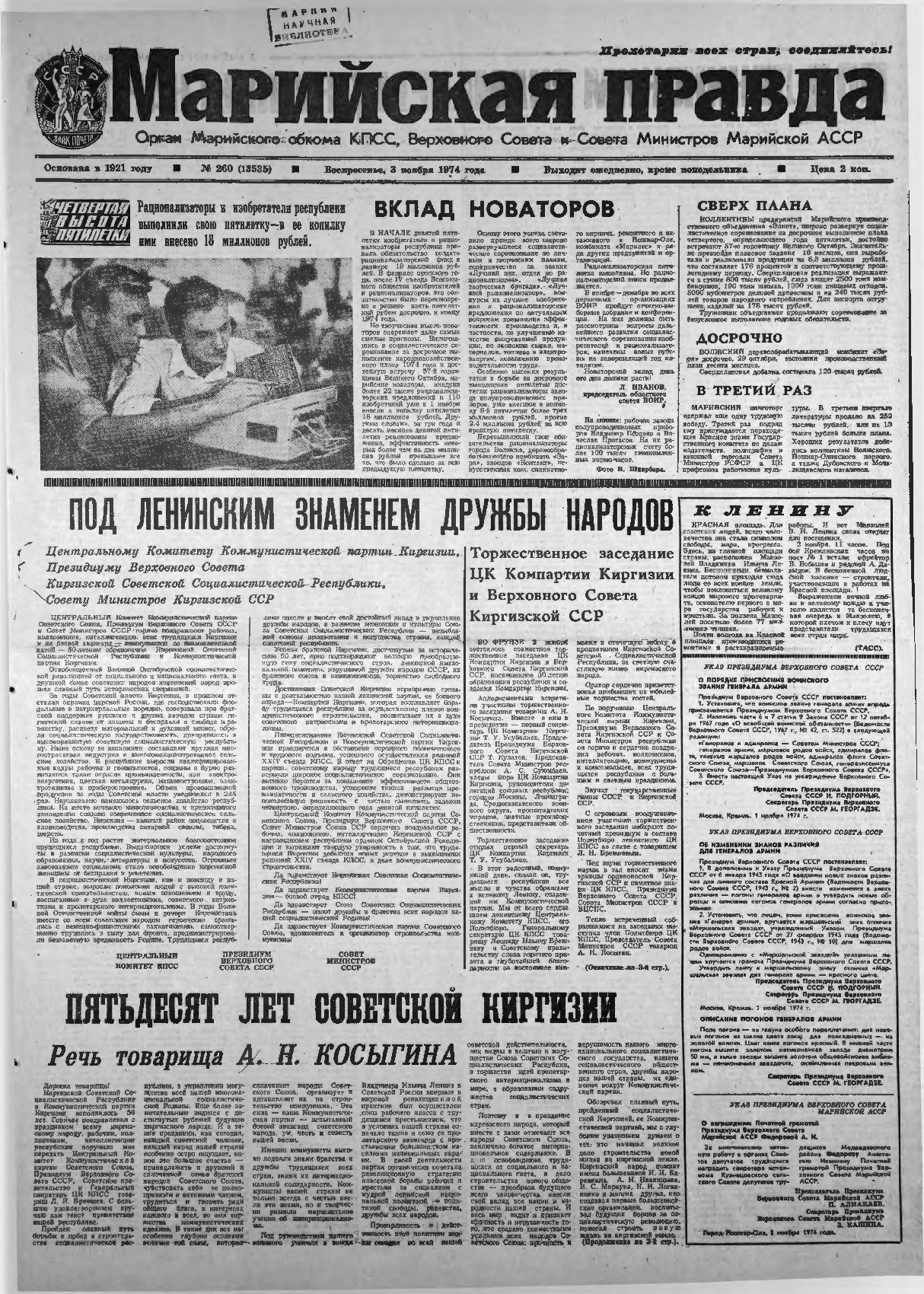 Газета «Марийская правда» от 03.11.1974