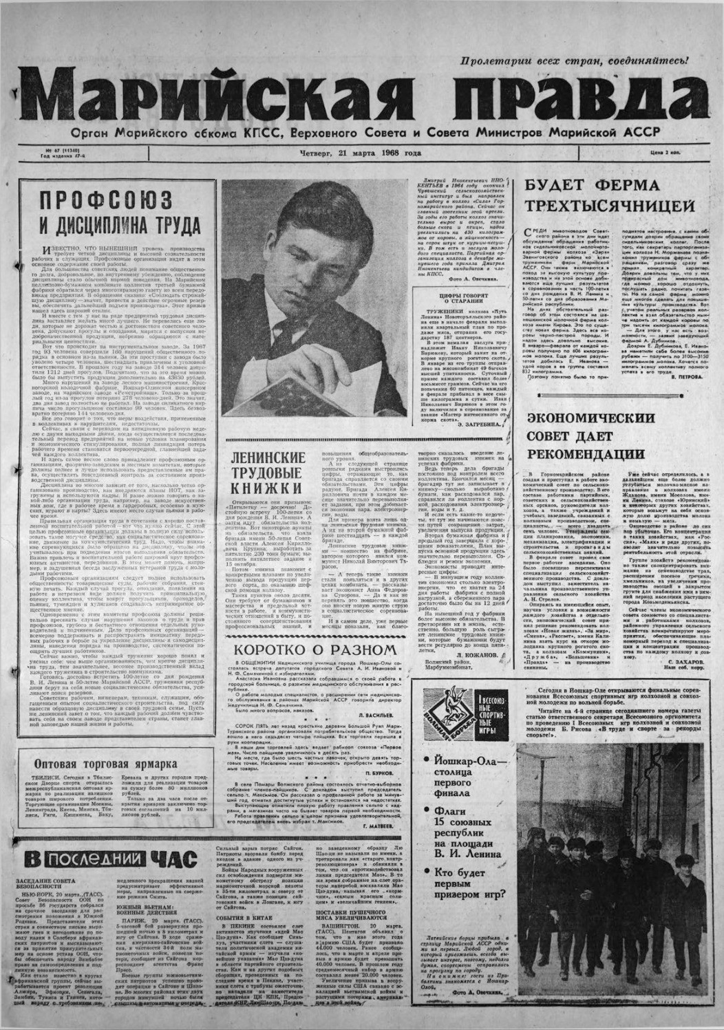 Газета «Марийская правда» от 21.03.1968