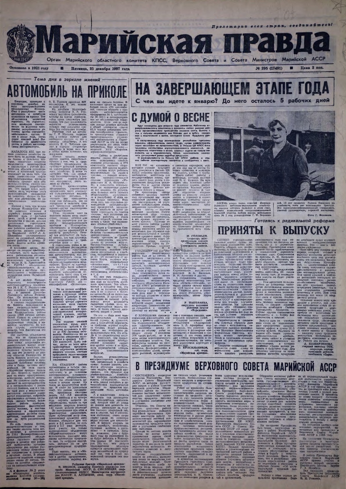 Газета «Марийская правда» от 25.12.1987