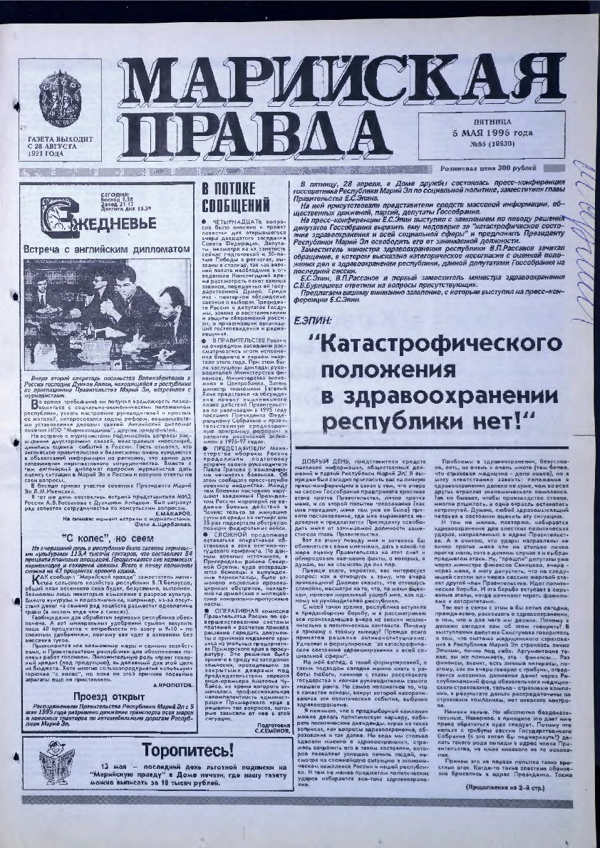 Газета «Марийская правда» от 05.05.1995